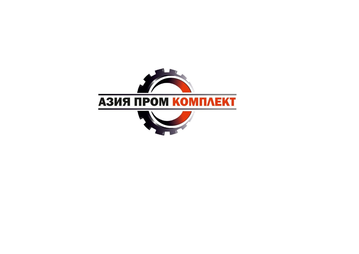 Контакты - Азия Пром Комплект 2050 в Астане