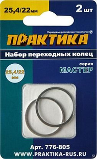Кольцо переходное 22х25,4 мм для дисков, толщина 1,4 и 1,2 мм Практика (2шт "Мастер" 