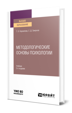 Методологические основы психологии 2-е изд. , пер. И доп. Учебник для вузов