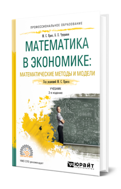 Учебное пособие Математика в экономике: математические методы и модели 2-е