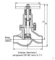 Клапан (вентиль) запорный 1с-7-1 Ду80 Ру6,3 МПа