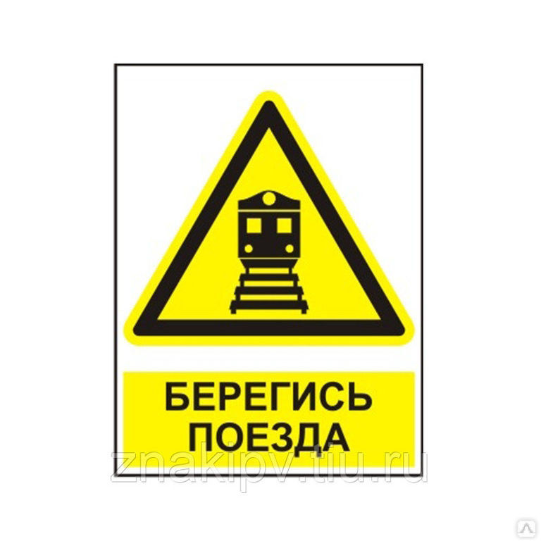 Знак путевой GD-49 «Берегись поезда!»