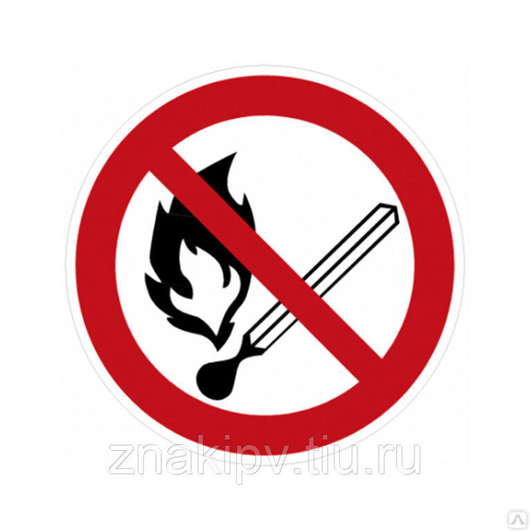 Знак безопасности Р02 "Запрещается пользоваться открытым огнем и курить"