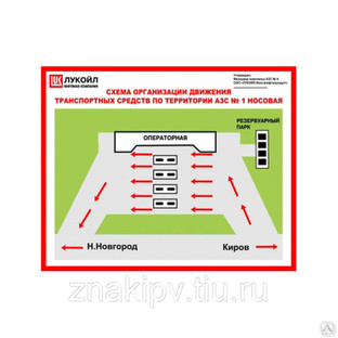 Информационное табло «схема движения автотранспортных средств по АЗС» 
