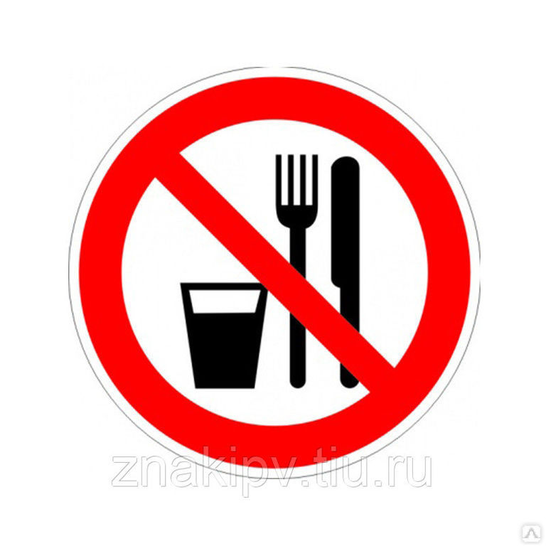 Знак запрещающий Р30 "Запрещается принимать пищу"
