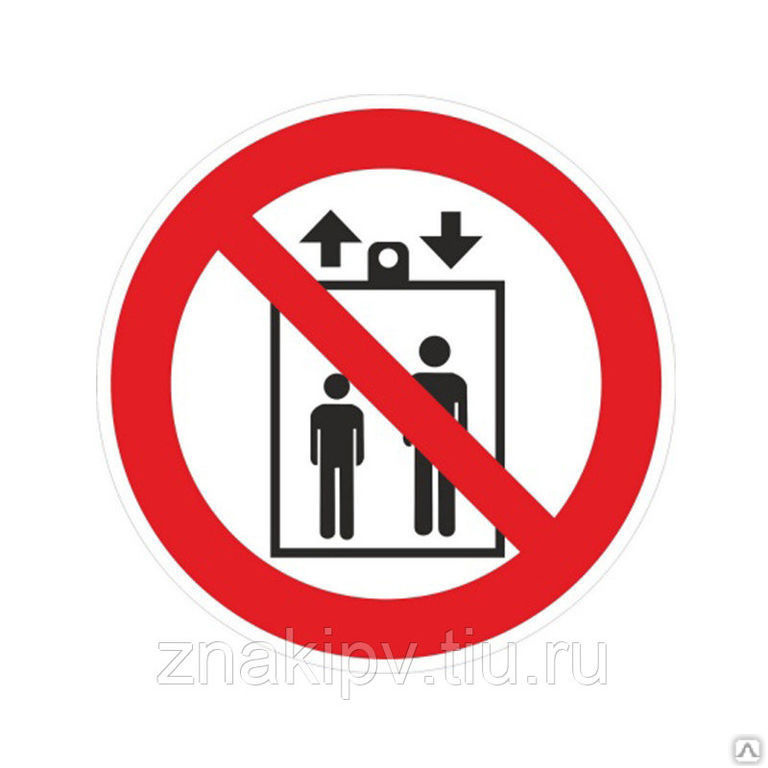 Социальные лифты подъема и спуска. Запрещается пользоваться лифтом знак. Знаки безопасности в лифте. Нельзя пользоваться лифтом. Запрещается пользоваться лифтом во время пожара.