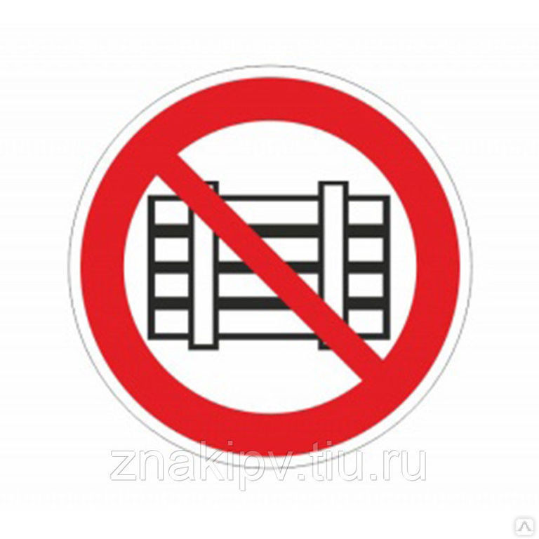 Знак запрещающий Р12 "Запрещается загромождать Проходы и/или складировать"