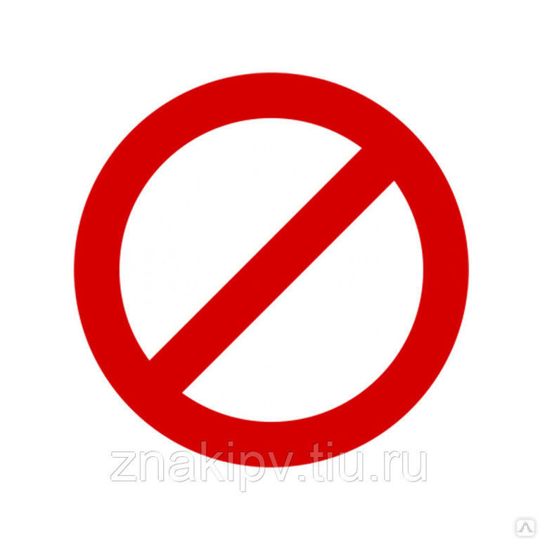 Знак запрещающий Р21 "Запрещение (прочие опасности или опасные действия)"