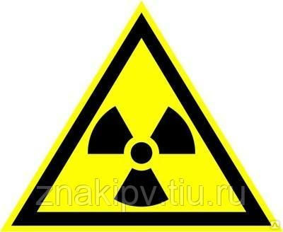 Предупреждающий знак W05 "Опасно. Радиоактивные вещества или ионизирую"