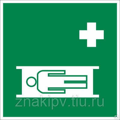 Знак медицинского назначения ЕС02 "Средства выноса (эвакуации) пораженных"