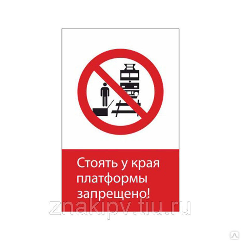 Знак по травматизму на ж/д NT-10 "Стоять у края платформы запрещено!"