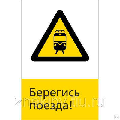 Знак по травматизму на ж/д NT-19 "Берегись поезда!"