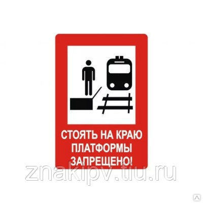Знак по травматизму на ж/д NT-31 "Стоять на краю платформы запрещено!"