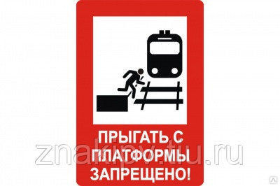 Знак по травматизму на ж/д NT-35 "Прыгать с платформы запрещено!"