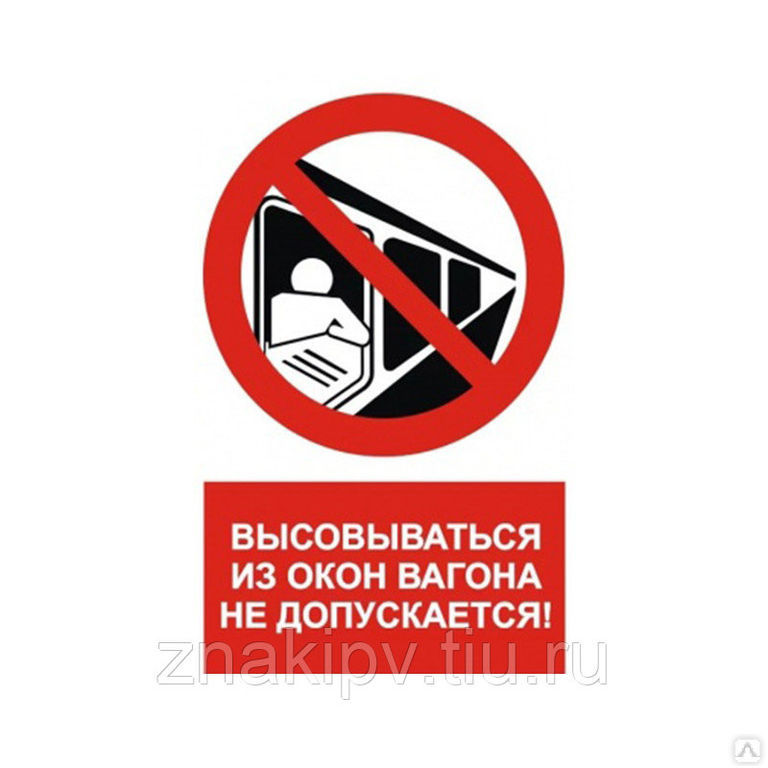 Знак Не Высовываться Из Окна