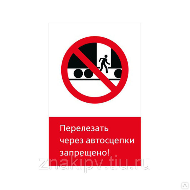 Знак по травматизму на ж/д NT-18 "Перелезать через автосцепки запрещено!"