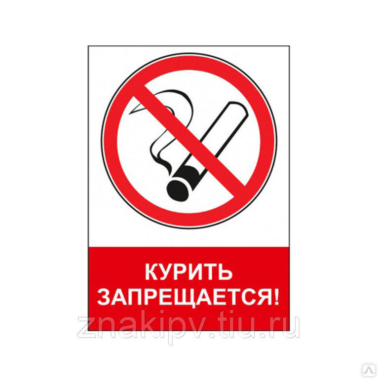 Знак по травматизму на ж/д NT-02 "Курить запрещается!"