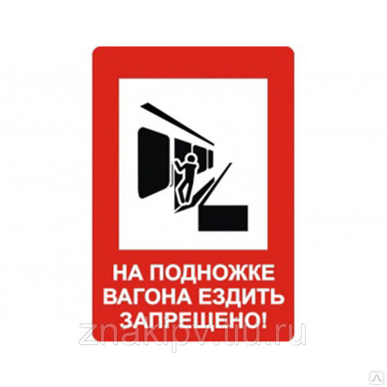 Знак по травматизму на ж/д NT-13 "На подножке вагона ездить запрещено!"