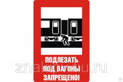 Знак по травматизму на ж/д NT-30 "Подлезать под вагоны запрещено!"
