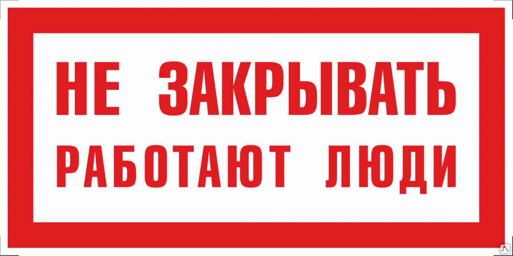 Где вывешивается плакат не включать работают люди. Не открывать табличка. Не включать, работают люди. Знаки электробезопасности. Не включать работают люди табличка.