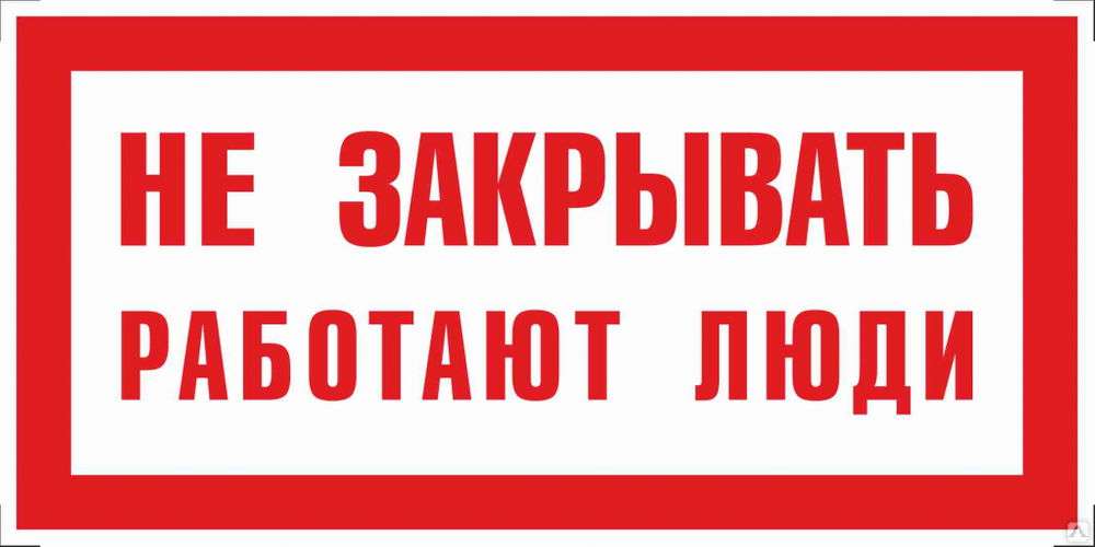 Открой работает. Не включать, работают люди. Не открывать табличка. Не открывать работают люди табличка. Плакат не открывать работают люди.