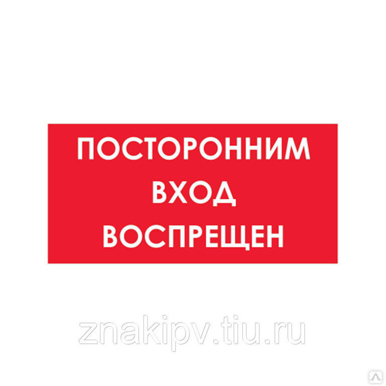 Посторонним запрещено. Посторонним вход воспрещен. Посторонним проход воспрещен. Посторонним вход воспрещен табличка. Посторонним проход запрещен табличка.