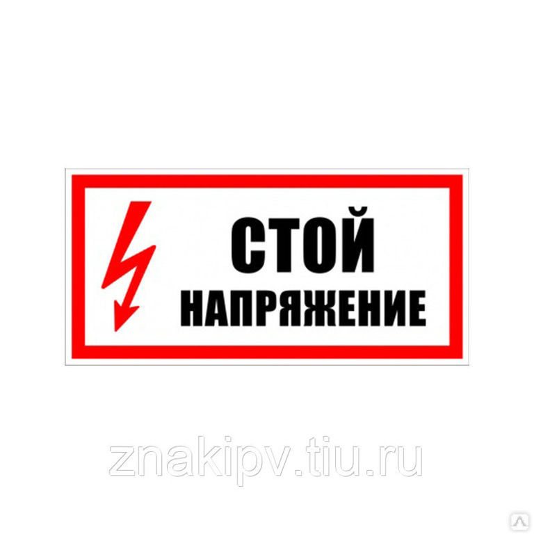 Знак электробезопасности "Стой напряжение"