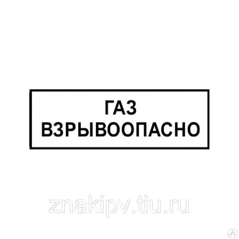 Знак газопровода "ГАЗ Взрывоопасно" ВРД 39-1.10-006-2000