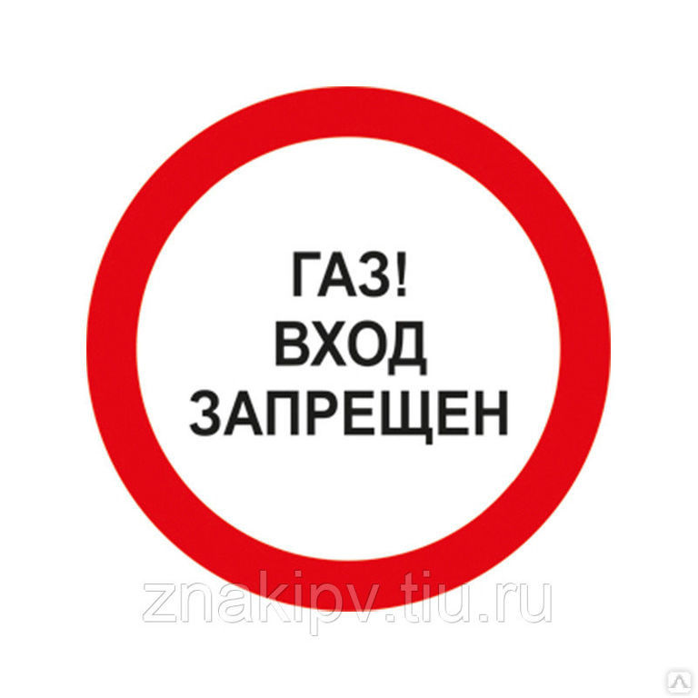 Знак газопровода «ГАЗ! Вход запрещен»