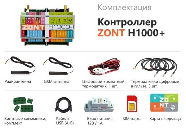 Zont h1000 схема подключения