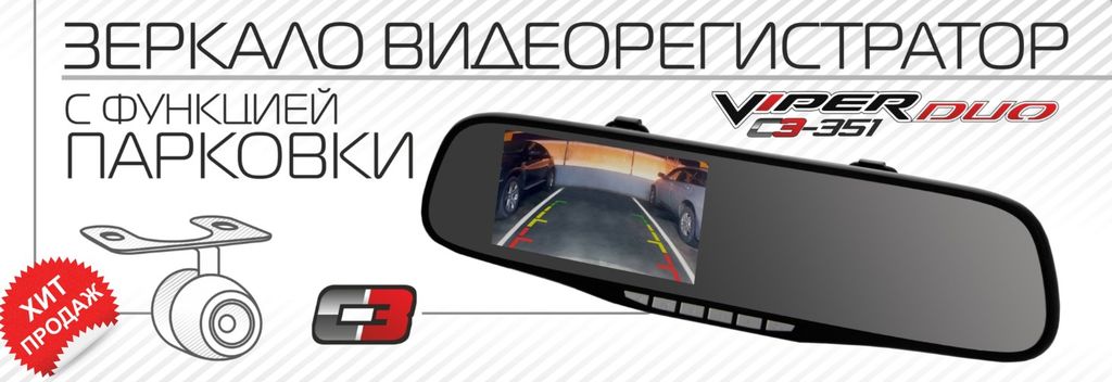 Видеорегистратор-зеркало с функцией парковки VIPER C3-351 Duo (2 камеры)