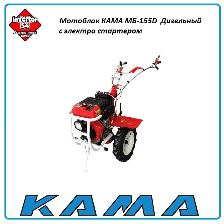 Дизельный Мотоблок КАМА МБ-155D с электро стартером
