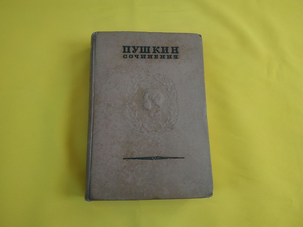 Пушкин. Собрание сочинений. 1938 г. Книга, цена в Челябинске от компании  Инструмент СССР.