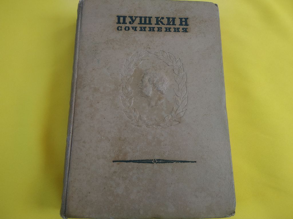 Пушкин. Собрание сочинений. 1938 г. Книга