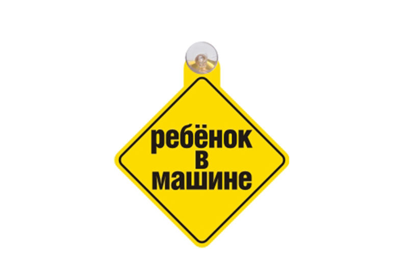 Табличка "Ребенок в машине" на присоске