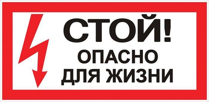 Знак "Стой! Опасно для жизни" 100х200 мм EKF an-3-06