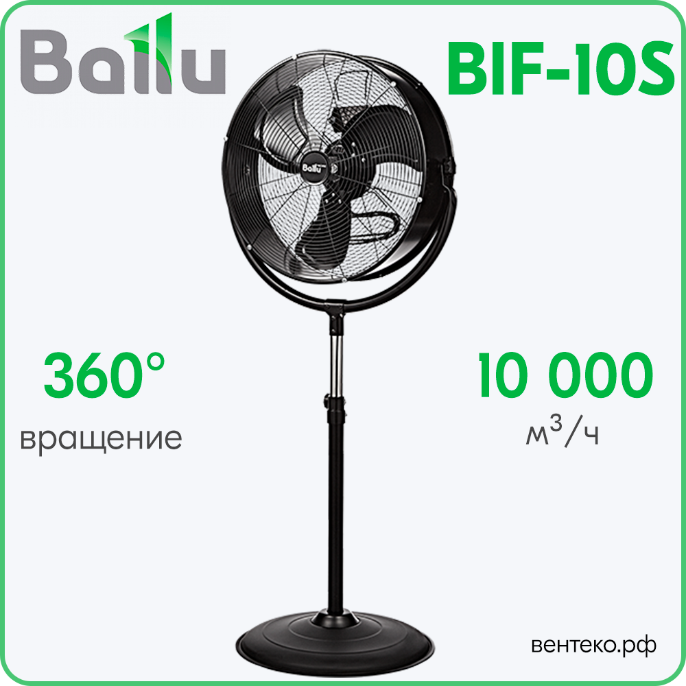 BIF 10s вентилятор, напольный, промышленный BALLU