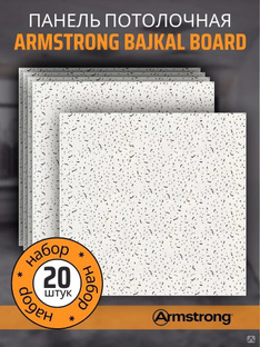 Плита потолочная Armstrong, 600х600х12 мм, Байкал, кромка Board (20 шт.) Armstrong (Армстронг) 98872 