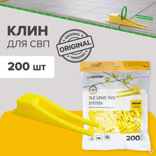 СВП 3D+ Клин желтый (200шт/уп) 3D KRESTIKI 5565 