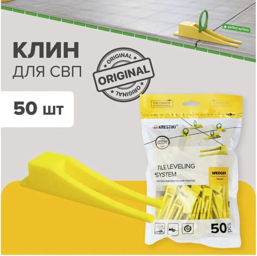 СВП 3D+ Клин желтый (50шт/уп) 3D KRESTIKI 9021/5564
