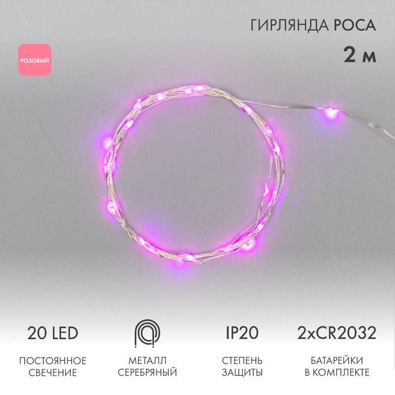 Гирлянда светодиодная "Роса" 2м 20LED роз. 2Вт 4.5В IP20 провод прозр. Neon-Night 303-007