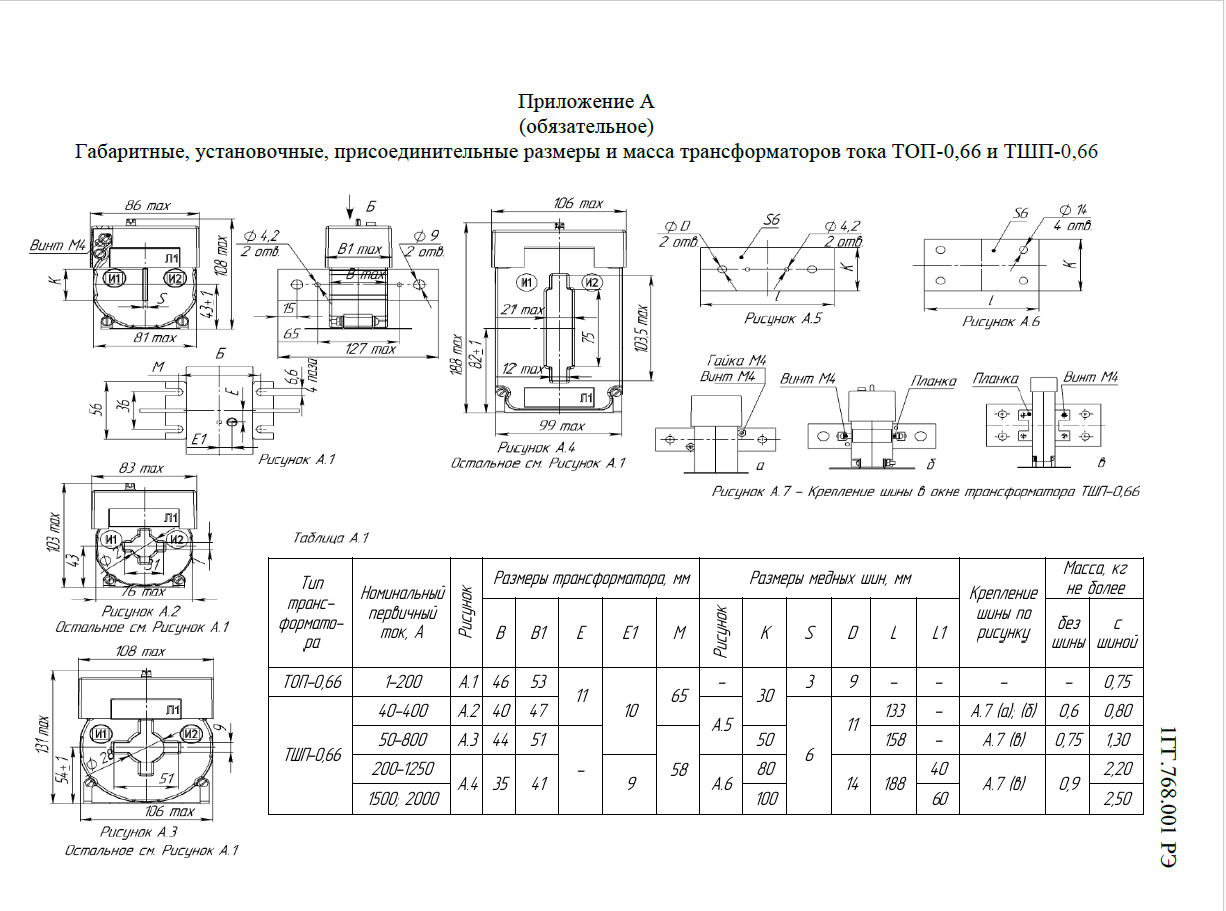 Трансформатор ТШП-0,66 800/5 0,5S 3
