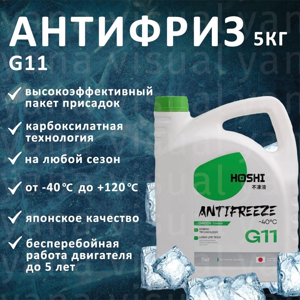 Антифриз G11 зеленый HOSHI (канистра 5 кг)
