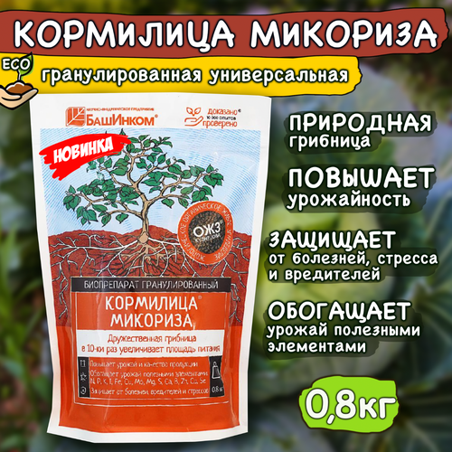 Кормилица Микориза для корней универсальная для всех культур (гранулированный препарат) 0,8 кг