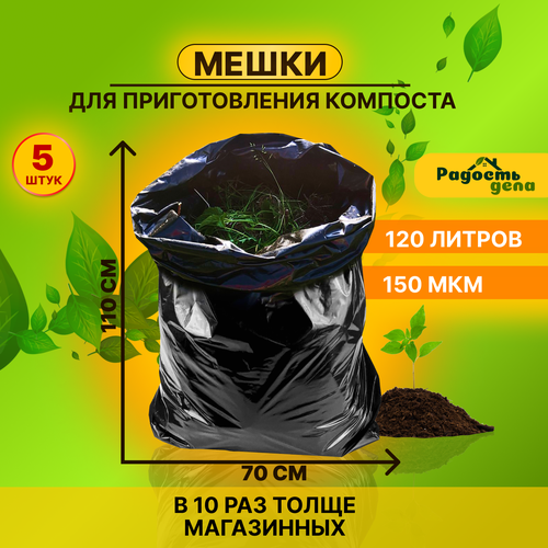 Мешки для компоста, мусора, полиэтиленовые, черные, 70х110 толщ 150, 120 л, 5 шт