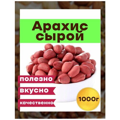 Арахис сырой , Премиум 1 кг, Узбекистан
