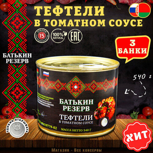Тефтели с мясом и рисом в томатном соусе, Батькин резерв, 2 шт. по 540 г