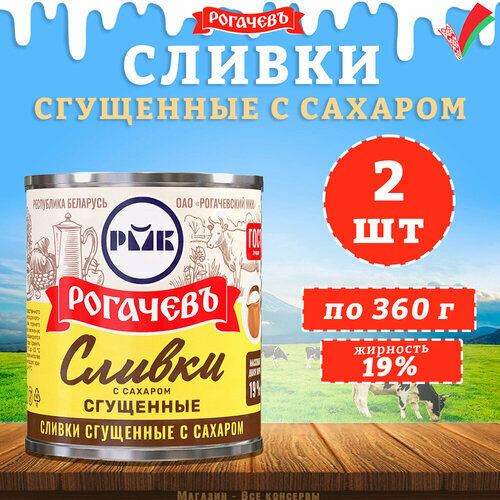 Сгущенные сливки Рогачевский молочноконсервный комбинат сгущенные с сахаром 19%