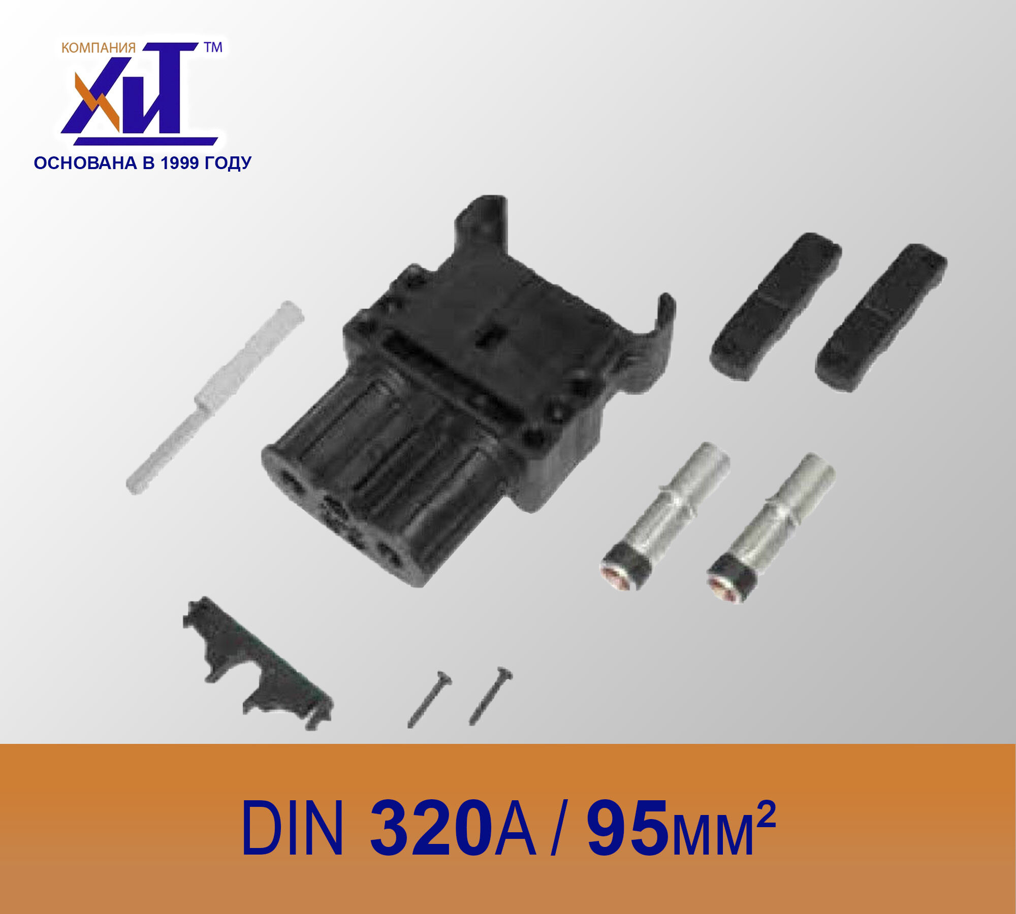 Разъем SCHALTBAU DIN 320A вилка, сечение кабеля 95 мм.кв.