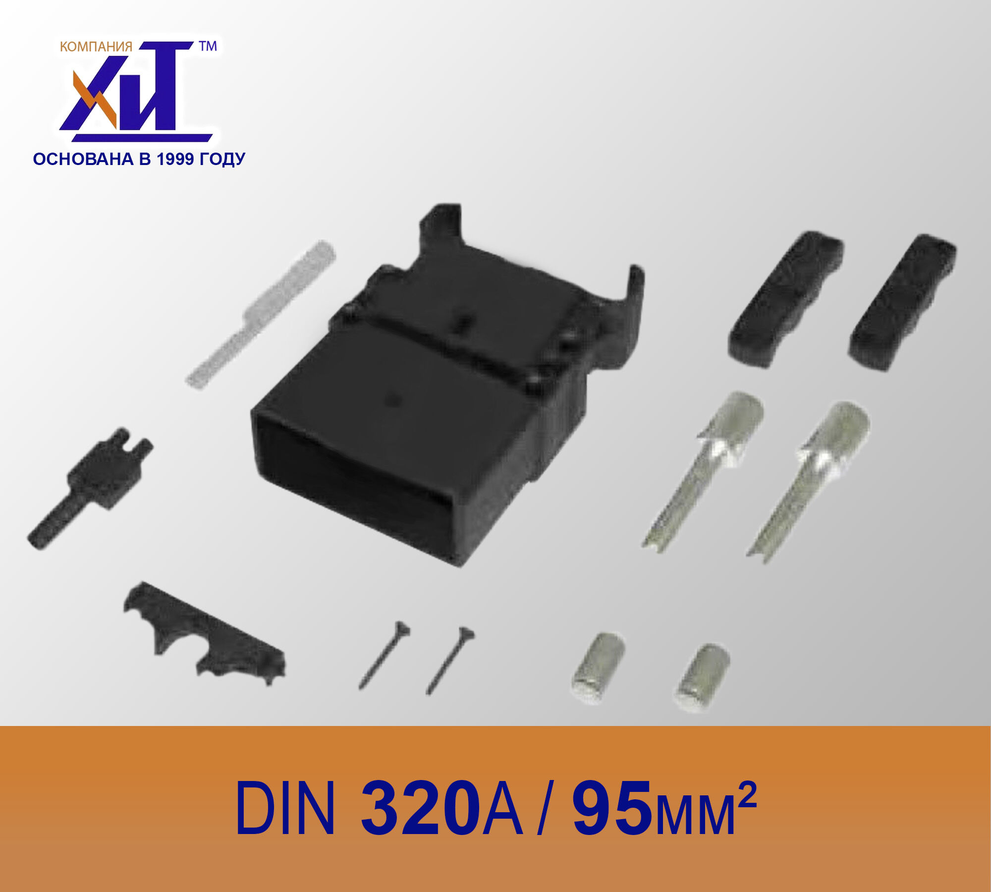 Разъем SCHALTBAU DIN 320A вилка, с подачей воздуха, сечение кабеля 95 мм.кв